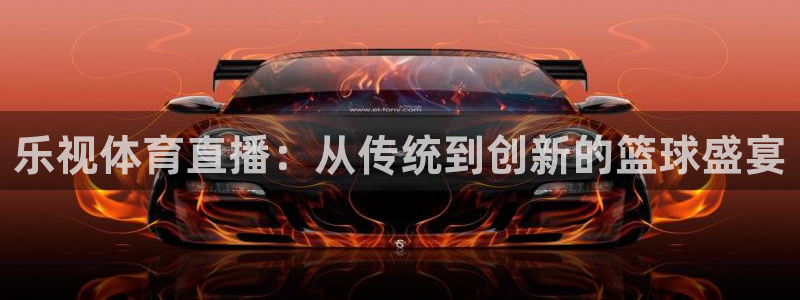 乐视体育直播：从传统到创新的篮球盛宴