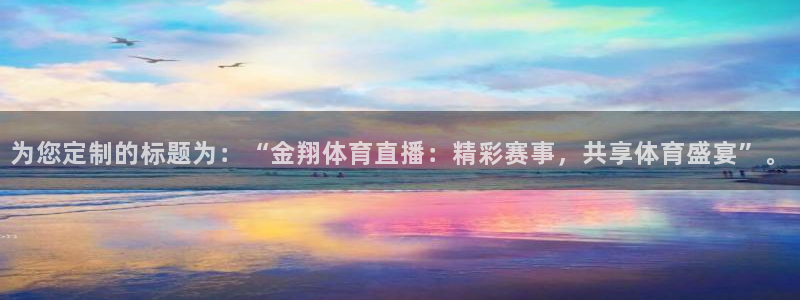 为您定制的标题为：“金翔体育直播：精彩赛事，共享体育盛宴”。